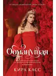 Кира Касс - Обманутая