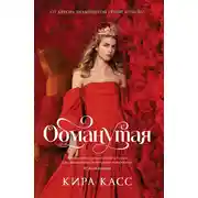 Постер книги Обманутая