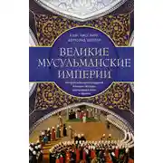 Постер книги Великие мусульманские империи. История исламских государств Ближнего Востока, Центральной Азии и Африки