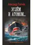 Александр Плетнёв - Углём и атомом