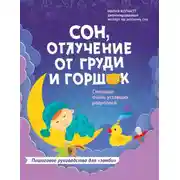 Постер книги Сон, отлучение от груди и горшок. Спасение очень уставших родителей