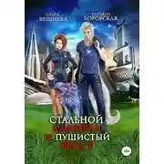 Постер книги Стальной адмирал и пушистый хвост