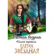 Постер книги Лесная ведунья 3