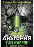 Тим Каррен - Патологическая анатомия