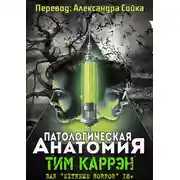 Постер книги Патологическая анатомия
