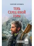Сергей Булыга - Тень Серебряной горы