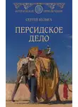 Сергей Булыга - Персидское дело