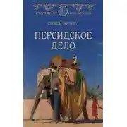 Постер книги Персидское дело