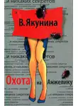 Виолетта Якунина - Охота на Анжелику