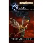 Постер книги Осада