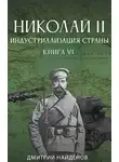 Дмитрий Найденов - Индустриализация страны. Книга шестая
