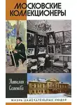 Наталия Семенова - Московские коллекционеры