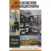 Постер книги Московские коллекционеры