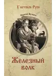 Сергей Булыга - Железный волк