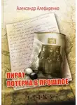 Александр Алефиренко - Пират. Потерна в прошлое