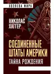 Николас Хаггер - Соединенные Штаты Америки. Тайна рождения