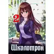 Постер книги Школотрон 2. Убойные каникулы