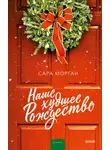 Сара Морган - Наше худшее Рождество
