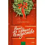 Постер книги Наше худшее Рождество