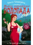 Ольга Гаврилина - Тайна альпийского водопада
