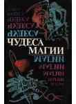 Герберт Уэллс - Чудеса магии