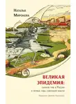 Наталья Миронова - Великая эпидемия: сыпной тиф в России в первые годы советской власти