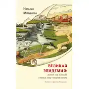 Постер книги Великая эпидемия: сыпной тиф в России в первые годы советской власти