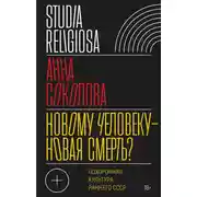 Постер книги Новому человеку — новая смерть? Похоронная культура раннего СССР