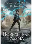 Роман Пастырь - Повелитель разума