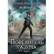 Постер книги Повелитель разума