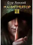 Егор Аянский - Манипулятор 3