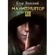 Постер книги Манипулятор 3