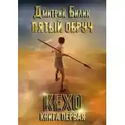 Постер книги Кехо