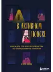 Сара Экель - Не в активном поиске. Книга для тех, кому руководства по отношениям не помогли
