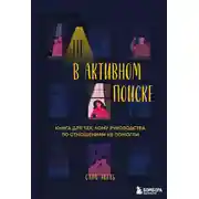 Постер книги Не в активном поиске. Книга для тех, кому руководства по отношениям не помогли