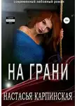 Настасья Карпинская - На грани