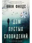 Вики Филдс - Дом пустых сновидений