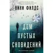 Постер книги Дом пустых сновидений