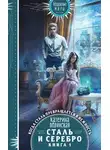 Екатерина Полянская - Сталь и серебро. Книга 1