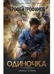 Ерофей Трофимов - Одиночка