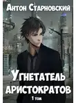 Антон Старновский - Угнетатель аристократов