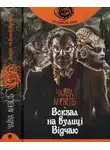 Чайна Мьевилль - Чайна М'євіль. Вокзал на вулиці Відчаю