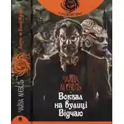 Постер книги Чайна М'євіль. Вокзал на вулиці Відчаю