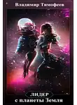 Владимир Тимофеев - Лидер с планеты Земля