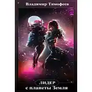 Постер книги Лидер с планеты Земля