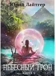 Юрий Москаленко - Небесный Трон 9