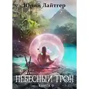 Постер книги Небесный Трон 9