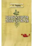 Режин Перну - Хильдегарда Бингенская