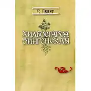 Постер книги Хильдегарда Бингенская