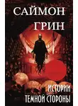 Саймон Грин - Истории Темной Стороны